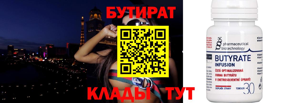 Бутират Butirat Реутов