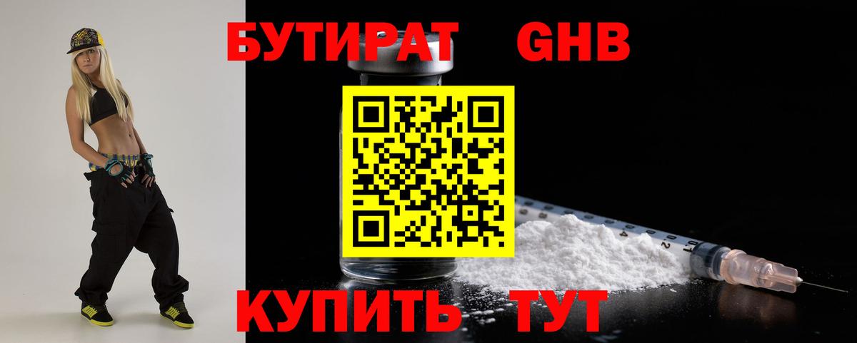 Реутов  БУТИРАТ 99%  Вход с VPN 