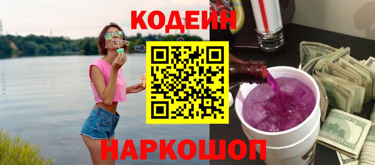 Codein напиток Lean (лин) Реутов